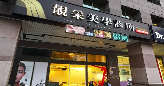 靚采美學診所 照片 1